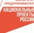 АО «ДОМ.РФ» проводит отбор заявок от субъектов МСП на участие в программе по развитию («выращиванию») поставщиков - Идринский район