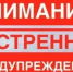 Экстренное предупреждение.. - Идринский район