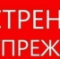 Экстренное предупреждение.. - Идринский район