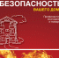 Пожарная безопасность вашего дома, профилактика возгораний и пожаров. - Идринский район