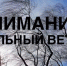 ПРЕДУПРЕЖДЕНИЯ О НЕБЛАГОПРИЯТНЫХ ЯВЛЕНИЯХ ПОГОДЫ.. - Идринский район