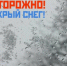 Экстренное предупреждение о вероятном возникновении ЧС. . - Идринский район