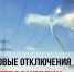 Плановое отключение электроэнергии на 23.04.2026г. - Идринский район